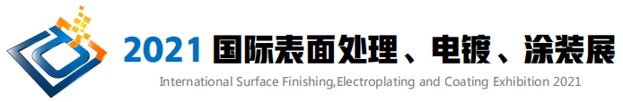 2021中国（深圳）国际表面处理、电镀、涂装展即将开始